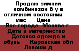 Продаю зимний комбинезон б/у в отличном состоянии 62-68( 2-6мес)  › Цена ­ 1 500 - Все города, Москва г. Дети и материнство » Детская одежда и обувь   . Кировская обл.,Леваши д.